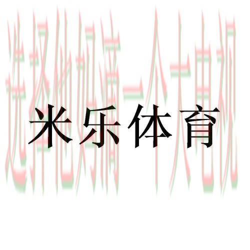米乐体育综合版全新体验 米乐体育综合版全新体验