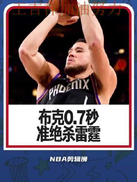 布克状态回升引发热议 赛后分析指出关键问题