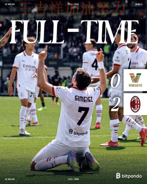 法甲赛后观察：AC米兰强强对话中笑到最后