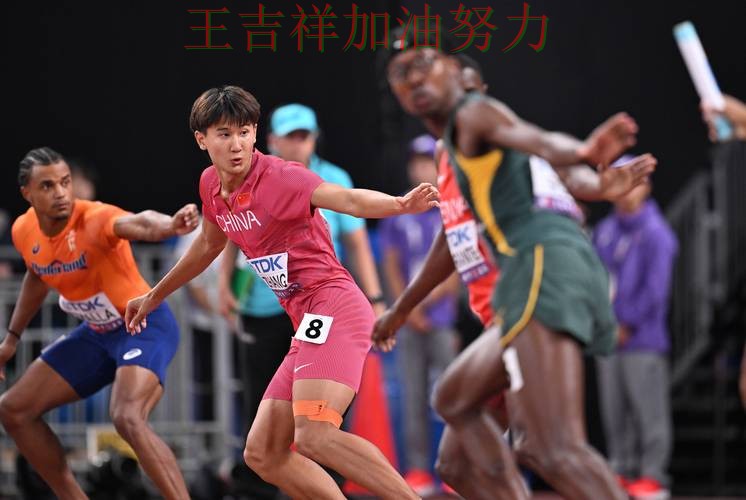 中国田径队连续不败纪录继续扩大 球迷对表现评价两极分化