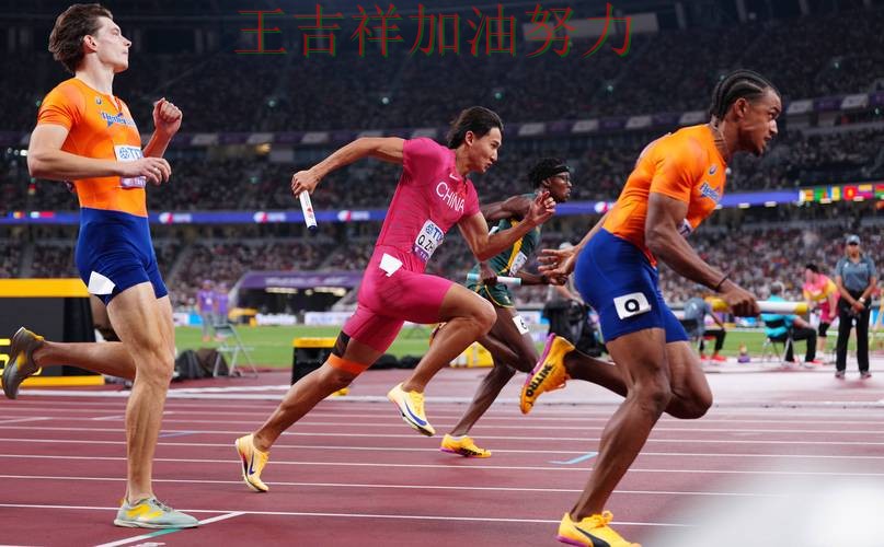 中国田径队连续不败纪录继续扩大 球迷对表现评价两极分化