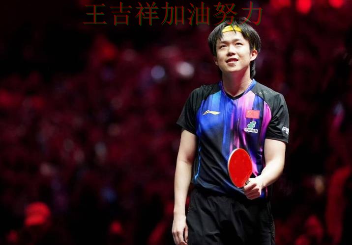 王楚钦最新动态引发关注 比赛走势引发热议