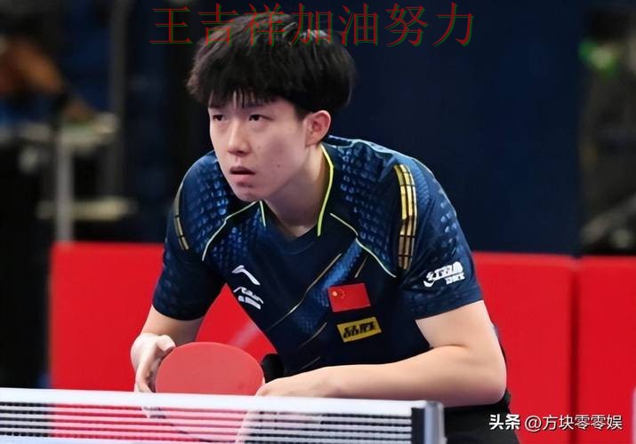 王楚钦最新动态引发关注 比赛走势引发热议