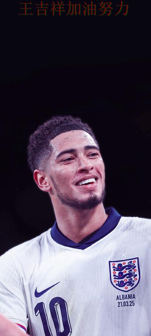 贝林厄姆赛后发声回应外界质疑 战术调整效果逐渐显现