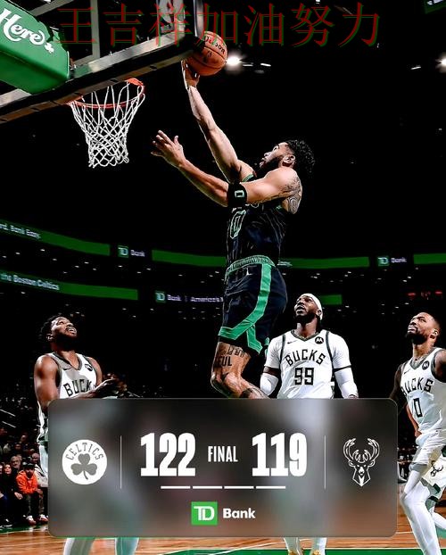 塔图姆逆境中爆发帮助球队止跌 积分榜形势更加明朗