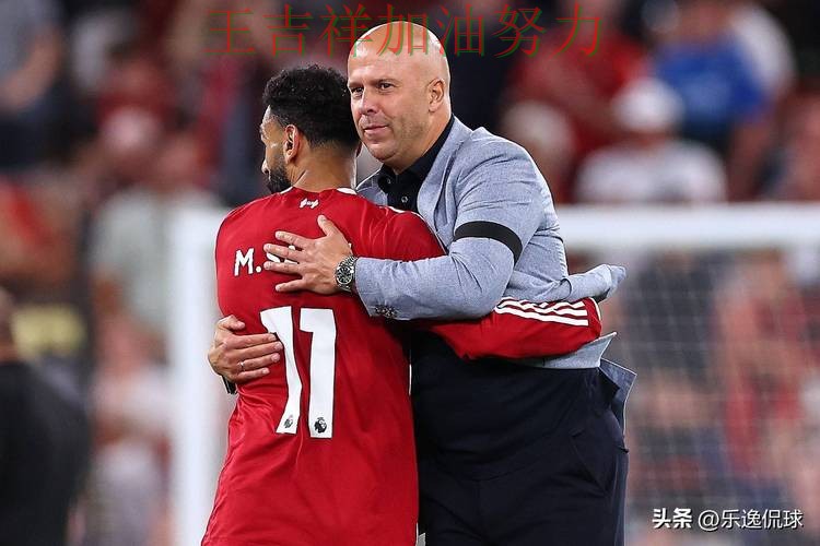 萨拉赫赛后发声回应外界质疑 防守端问题再次暴露